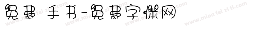 免费 手书字体转换